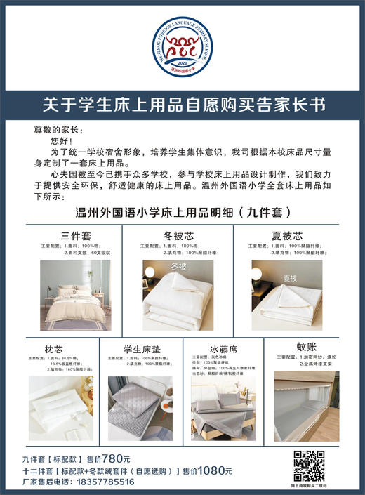 温州外国语小学学生床上用品（2025新生） 商品图0