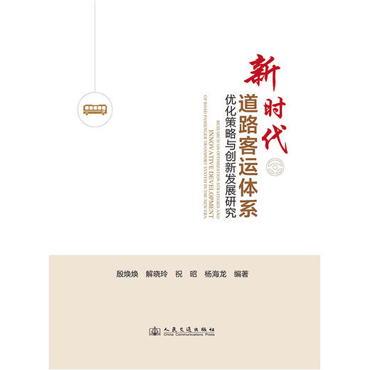 新时代道路客运体系优化策略与创新发展研究 商品图3