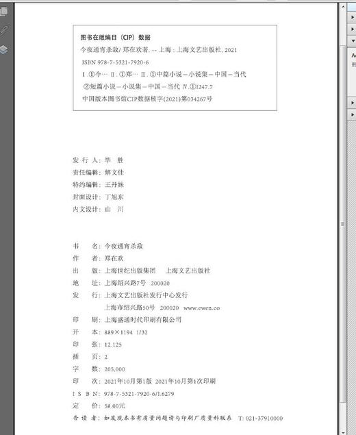 今夜通宵杀敌（第四届钟山之星年度作家，《驻马店伤心故事集》后，驻马店青年郑在欢又来啦！） 商品图4