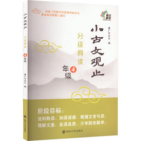 小古文观止 分级阅读 4年级