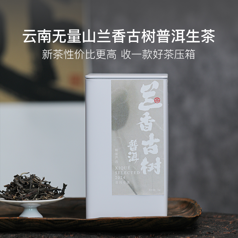 稀雀 云南兰香古树普洱生茶50g