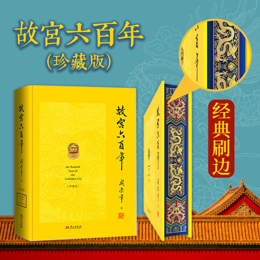 《故宫六百年》（珍藏版）和玺彩画刷边，全新亮相！去过故宫1000多次的阎崇年先生扛鼎之作，完整讲述紫金芳华600年！ 商品图1
