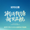 诺梵巧克力2024年品牌合作盛典邀约链接 商品缩略图0