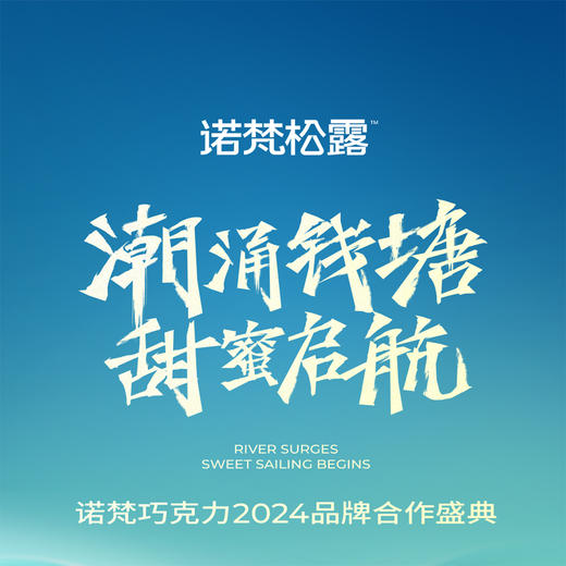诺梵巧克力2024年品牌合作盛典邀约链接 商品图0