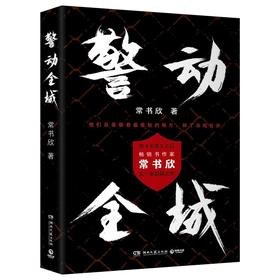 警动全城
