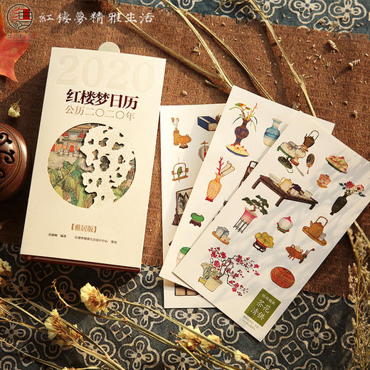 2020年《红楼梦日历》（雅居版） 商品图2