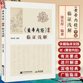 黄帝内经节选临证浅解 徐宜厚编著 要点解读 人与自然疾病发生 诊疗疾病方法治疗 中医入门书籍 辽宁科学技术出版社9787559135667