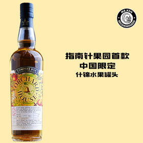 指南针-果园（Orchard House）橡瑞纯麦苏格兰威士忌（中国限定）