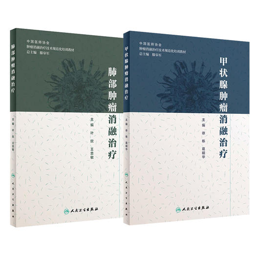 正版2册 甲状腺肿瘤消融治疗+肺部肿瘤消融治疗 肿瘤学 肿瘤消融规范化培训用书 人民卫生出版社 放射治疗学肿瘤射频消融治疗癌症 商品图1