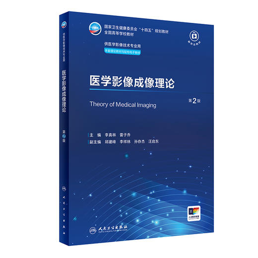 医学影像成像理论第2版 李真林 雷子乔 国家卫健委十四五规划全国高等学校教材 供医学影像技术专业用9787117361279人民卫生出版社 商品图1