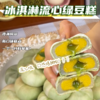 【入口即化！冰淇淋流心绿豆糕】不单独添加蔗糖，0反式脂肪酸，解馋少负担，安心每一口！老人小孩下午茶休闲养生糕点食品早餐代餐零食rui 商品缩略图0