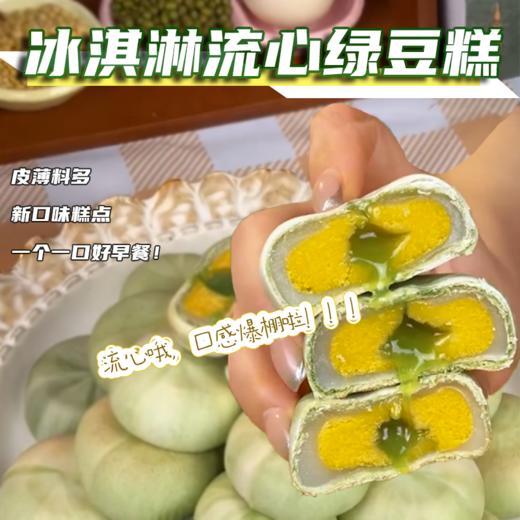【入口即化！冰淇淋流心绿豆糕】不单独添加蔗糖，0反式脂肪酸，解馋少负担，安心每一口！老人小孩下午茶休闲养生糕点食品早餐代餐零食rui 商品图0