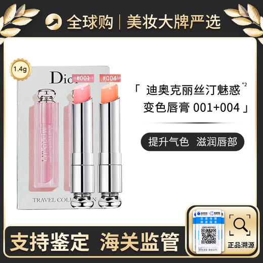 【保税仓】Dior迪奥粉漾诱惑变色唇膏 1.4g*2（#001+#004）保湿滋润 商品图0