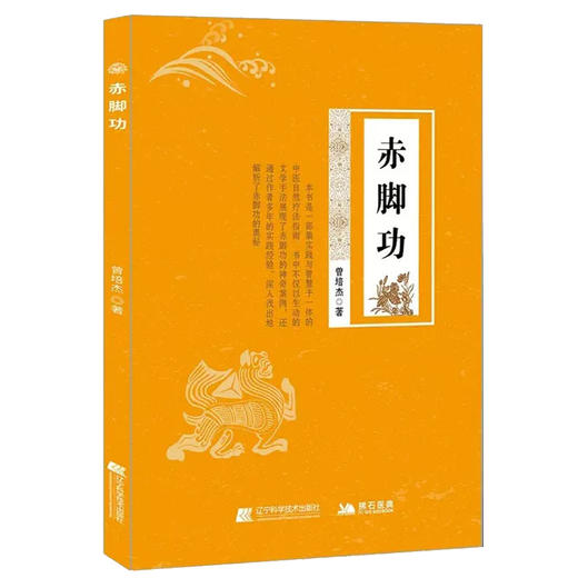 赤脚功 曾培杰 著 自然疗法促进血液循环腰酸颈僵五禽戏练习书籍中医养生强身健体书籍 实际案例 辽宁科学技术出版社9787559135759 商品图1