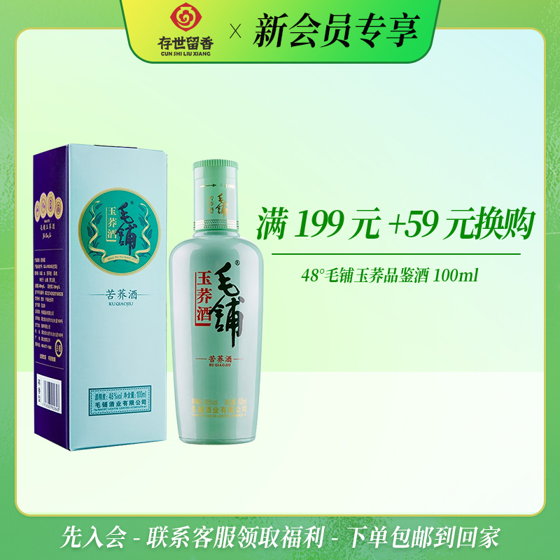 毛铺 48°玉荞100ml【品鉴装】【积分兑换订单不单独发货，需与购买订单一起邮寄】
