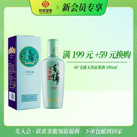 毛铺 48°玉荞100ml【品鉴装】【积分兑换订单不单独发货，需与购买订单一起邮寄】