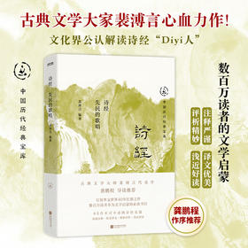 诗经：先民的歌唱（古典文学大师裴溥言代表作，中国历代经典宝库，畅销30年经典！龚鹏程、阎崇年、梁晓声推荐）(裴溥言 编著  时代华语 出品)