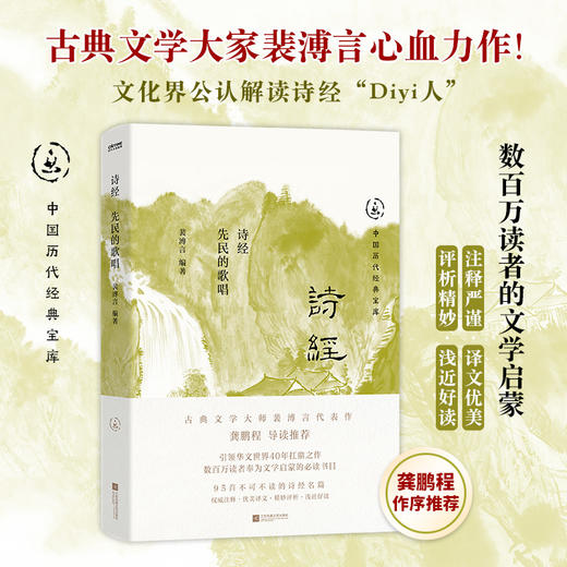 诗经：先民的歌唱（古典文学大师裴溥言代表作，中国历代经典宝库，畅销30年经典！龚鹏程、阎崇年、梁晓声推荐）(裴溥言 编著  时代华语 出品) 商品图0