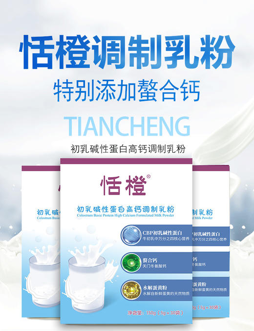 恬橙    初乳碱性蛋白高钙调制乳粉 商品图0
