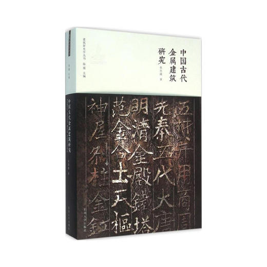 张剑葳《中国古代金属建筑研究》 商品图1