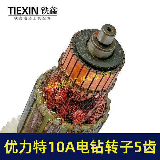 【货号00739】优利特10毫米手电钻转子5齿手电钻电机电钻配件 商品图1