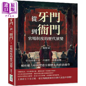 【中商原版】从 牙门 到 衙门 官场制度的历代演变 港台原版 张程 崧烨文化