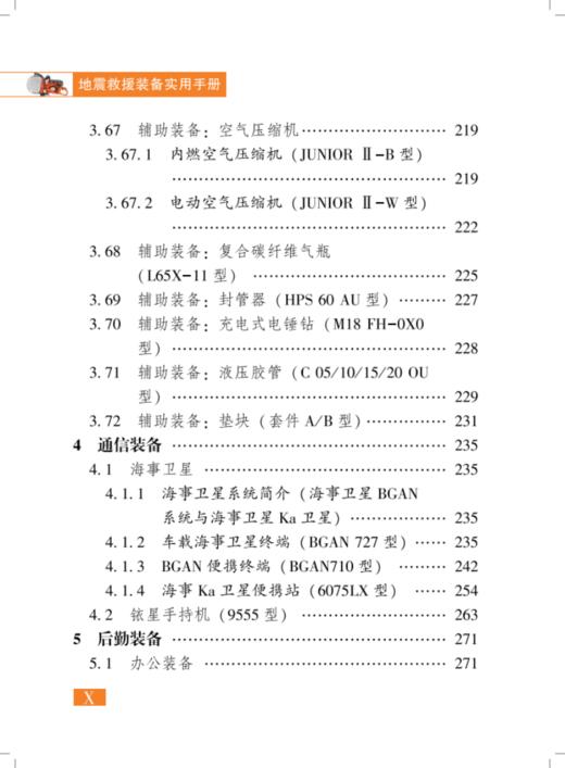 地震救援装备实用手册（第二版） 商品图8