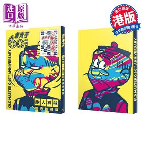 【中商原版】【限量印签版】老夫子 60 周年 耐人寻味经典珍藏 王泽 港版漫画书 大番薯 非凡出版