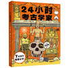 24小时考古学家 商品缩略图0