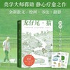 龙仔尾·猫：见山见海见自己（蒋勋全新散文、绘画、书法、摄影，一部静心疗愈之作！人生缓缓，自有答案）([中国台湾] 蒋勋) 商品缩略图0