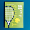 网球运动教程 全国中小学体育教材 网球运动技术 教学 网球竞赛规则 商品缩略图1