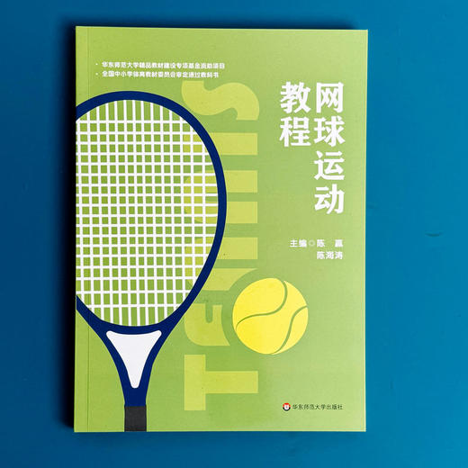 网球运动教程 全国中小学体育教材 网球运动技术 教学 网球竞赛规则 商品图1