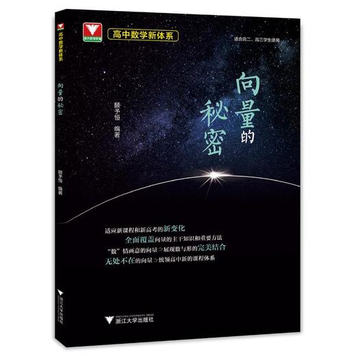 高中数学新体系 向量的秘密 商品图0