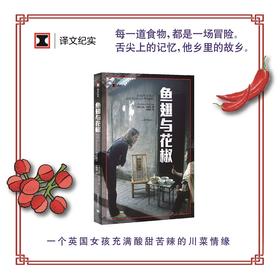 鱼翅与花椒（译文纪实系列·陌生的中国）(扶霞·邓洛普)