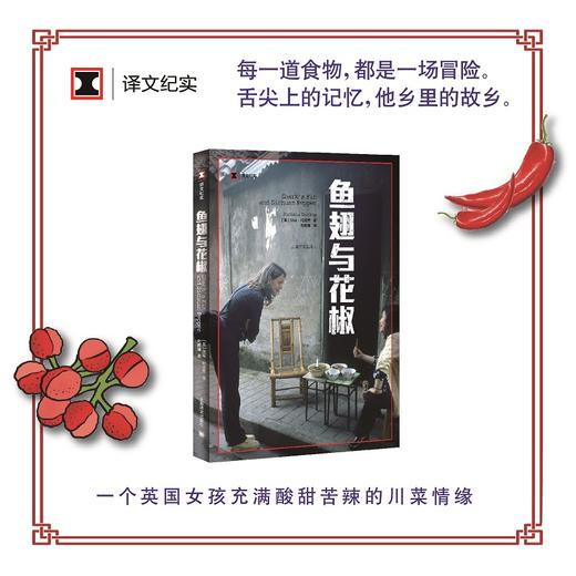 鱼翅与花椒（译文纪实系列·陌生的中国）(扶霞·邓洛普) 商品图0