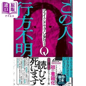预售 【中商原版】伪纪录片Q 恐怖惊悚短篇集 日文原版 フェイクドキュメンタリーQ