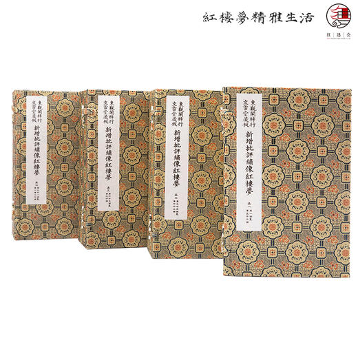 《新增批评绣像红楼梦》线装仿古籍  限量珍藏版 曹雪芹著 商品图1