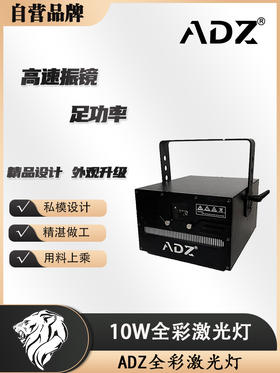 ADZ-10W  专业版全彩激光