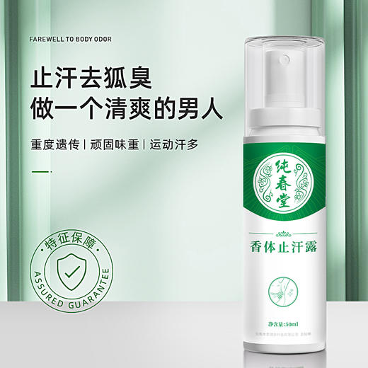 【香体止汗露】纯春堂云南本草去狐臭止汗腋臭除臭狐臭净腋下喷雾持久香体露女男士专用去味异味 商品图1