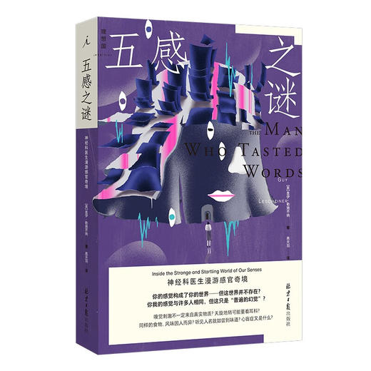 五感之谜: 神经科医生漫游感官奇境 （英）盖伊·勒施齐纳 著 了解人类感官的机制和局限 商品图0