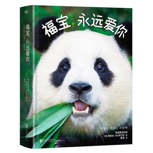 【磨铁】福宝，永远爱你  韩国爱宝乐园, [韩]姜哲远,[韩]柳汀勋著 商品图6