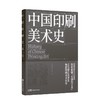 中国印刷美术史 1版2次 北京印刷学院设计艺术学院 崔迎春 谢一菡 印刷史领域的经典之作 解锁中国古代印刷美术的发展史 岭南美术出版社(崔迎春) 商品缩略图1