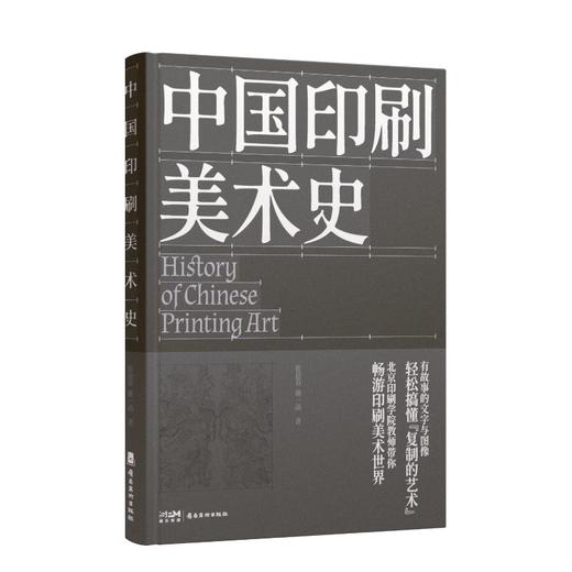 中国印刷美术史 1版2次 北京印刷学院设计艺术学院 崔迎春 谢一菡 印刷史领域的经典之作 解锁中国古代印刷美术的发展史 岭南美术出版社(崔迎春) 商品图1