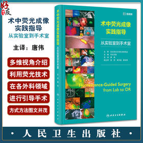 术中荧光成像实践指导 从实验室到手术室 附视频 唐伟主译 荧光技术引导外科手术方法 临床实例介绍 人民卫生出版社9787117360425