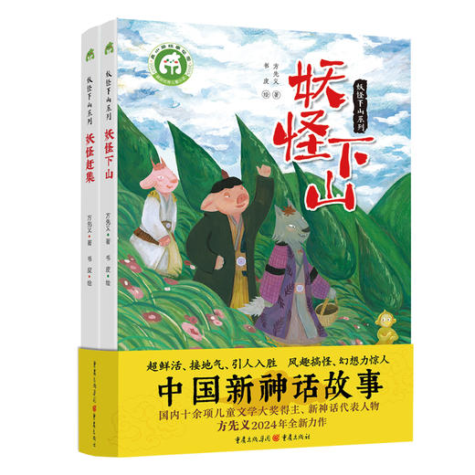 【图书】妖怪下山系列（《妖怪下山》《妖怪赶集》全2册） 商品图0