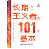 长期主义者的101个基本 做长期且重要的事 用有限创造无限 成为你想成为的人 朱笋笋 著 电子工业出版社 商品缩略图0