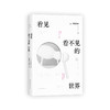 看见看不见的世界 商品缩略图3