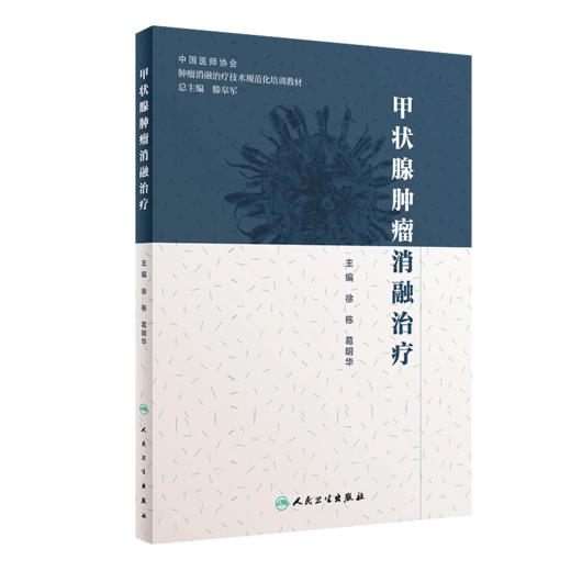 正版2册 甲状腺肿瘤消融治疗+肺部肿瘤消融治疗 肿瘤学 肿瘤消融规范化培训用书 人民卫生出版社 放射治疗学肿瘤射频消融治疗癌症 商品图2