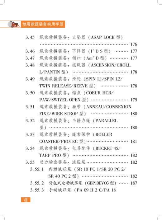 地震救援装备实用手册（第二版） 商品图6