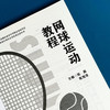 网球运动教程 全国中小学体育教材 网球运动技术 教学 网球竞赛规则 商品缩略图5